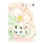 椎名軽穂 恋愛女子短編集(3) ロケット・ポケット／椎名軽穂