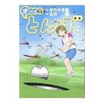 オーイ！とんぼ 6／古沢優