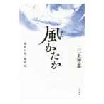 風（かじ）かたか／三