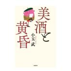 Yahoo! Yahoo!ショッピング(ヤフー ショッピング)美酒と黄昏／小玉武