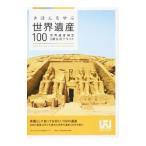 きほんを学ぶ世界遺産１００／世界遺産アカデミー