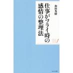Yahoo! Yahoo!ショッピング(ヤフー ショッピング)仕事がツライ時の感情の整理法／和田秀樹