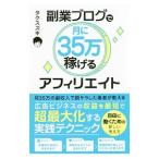 副業ブログで月に３５万稼げるアフィリエイト／タクスズキ