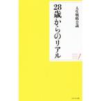 Yahoo! Yahoo!ショッピング(ヤフー ショッピング)２８歳からのリアル／人生戦略会議