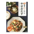 １食分糖質１５ｇ以下のやせおかず／村田裕子