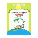 これだけはしっておきたい世界地図／稲葉茂勝