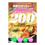 何度も作りたい！人気おかず２００／学研プラス
