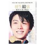 羽生結弦〜絶対王者の物語〜