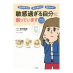 Yahoo! Yahoo!ショッピング(ヤフー ショッピング)敏感過ぎる自分に困っています／長沼睦雄