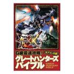 モンスターハンターダブルクロスＧ級最速攻略！グレートハンターズバイブル／集英社