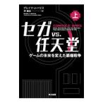 セガｖｓ．任天堂 上／ブレイク・Ｊ・ハリス