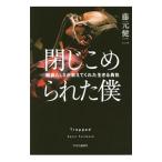 Yahoo! Yahoo!ショッピング(ヤフー ショッピング)閉じこめられた僕／藤元健二