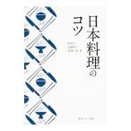 日本料理のコツ／杉田浩一