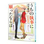 Yahoo! Yahoo!ショッピング(ヤフー ショッピング)うちの執事に願ったならば／高里椎奈