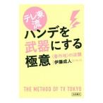 Yahoo! Yahoo!ショッピング(ヤフー ショッピング)テレ東流ハンデを武器にする極意／伊藤成人