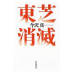 東芝消滅／今沢真