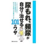 Yahoo! Yahoo!ショッピング(ヤフー ショッピング)尿もれ、頻尿が自分で治せる１０１のワザ／主婦の友インフォス