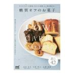 糖質オフのお菓子／吉川文子（菓子）