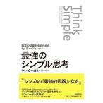 最強のシンプル思考／ＳｅｇａｌｌＫｅｎ