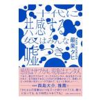 Yahoo! Yahoo!ショッピング(ヤフー ショッピング)十代に共感する奴はみんな嘘つき／最果タヒ