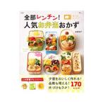 全部レンチン！人気お弁当おかず／吉田瑞子