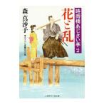 花と乱／森真沙子