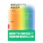Yahoo! Yahoo!ショッピング(ヤフー ショッピング)地域包括ケアと福祉改革／二木立