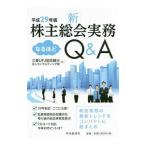 Yahoo! Yahoo!ショッピング(ヤフー ショッピング)新株主総会実務なるほどＱ＆Ａ 平成２９年版／三菱ＵＦＪ信託銀行株式会社