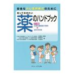 Yahoo! Yahoo!ショッピング(ヤフー ショッピング)安全ながん薬物療法のために知っておきたい薬のハンドブック／小松嘉人