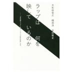 ラップは何を映しているのか／大和田俊之