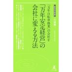 「万年自転車操業」の会社を「万年安定経営」の会社に変える方法／小林優一