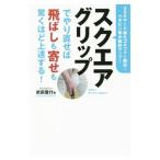 Yahoo! Yahoo!ショッピング(ヤフー ショッピング)スクエアグリップでやり直せば飛ばしも寄せも驚くほど上達する！／武田登行