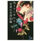 読まずに死ねない世界の名詩５０編／小沢章友