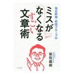 毎日新聞・校閲グループのミスがなくなるすごい文章術／岩佐義樹