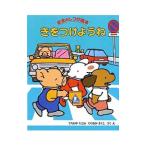 きをつけようね 安全のしつけ絵本／寺岡邦夫