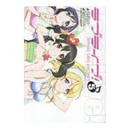 ラブライブ！ 5／鴇田アルミ