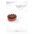 フランスのママンの焼き菓子レシピ／マリコ・デュプレシ