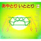 親子であそぶあやとり絵本 あやとり いととり ２／福音館書店