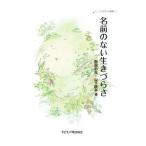 名前のない生きづらさ／野田彩花