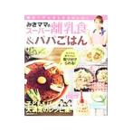 みきママのスーパー離乳食＆パパごはん／みきママ