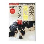 Yahoo! Yahoo!ショッピング(ヤフー ショッピング)愛犬と添い寝ができる宿 関東・甲信版／双葉社