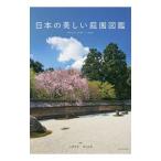 日本の美しい庭園図鑑／大野暁彦