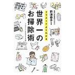 イラストでよくわかる世界一のお掃除術／新津春子