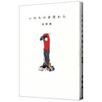 いのちの車窓から/星野源
