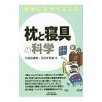 Yahoo! Yahoo!ショッピング(ヤフー ショッピング)枕と寝具の科学／久保田博南
