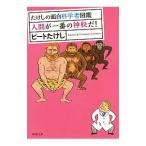 Yahoo! Yahoo!ショッピング(ヤフー ショッピング)たけしの面白科学者図鑑 〔３〕／ビートたけし