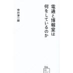 電通と博報堂は何をしているのか／中川淳一郎