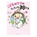 こどもはママのちっちゃな神さま／長南華香