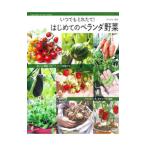 いつでもとれたて！はじめてのベランダ野菜／末永和也（１９５１〜）