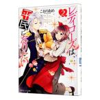 レディローズは平民になりたい ２／こおりあめ
